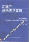 何乾三音乐美学文稿
