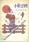 小熊过桥  幼儿歌舞专集