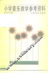 小学音乐教学参考资料  全学年用