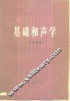 基础和声学