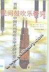 民间鼓吹乐研究  首届中国民间鼓吹乐学术研讨会论文集  1995  固安县