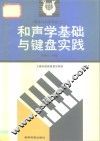 和声学基础与键盘实践