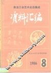 《中国戏曲志·黑龙江卷》资料汇编  第3集