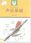 声乐基础