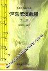 高等师范院校适用  声乐表演教程  下