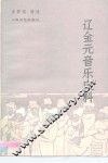 辽金元音乐史料