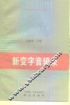 新变字音辑录