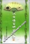 汉日语言研究文集  3