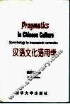汉语文化语用学