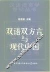 双语双方言与现代中国