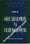 词汇语法理论与汉语句法研究
