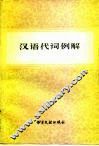 汉语代词例解