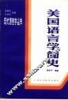 美国语言学简史