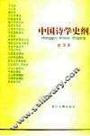 中国诗学史纲