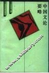 中国文论要略