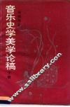 音乐史学美学论稿  下