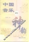 中国音乐的神韵