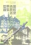 世界各国音乐院校名录