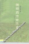 简明西方音乐史