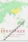 中国对外开放政策  投资、贸易、经济合作机会
