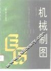机械制图