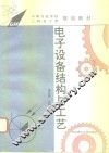 电子设备结构与工艺