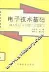 电子技术基础