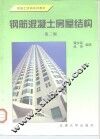 钢筋混凝土房屋结构  第2版