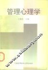 管理心理学