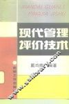 现代管理评价技术