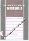 管理信息系统