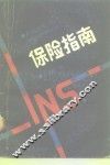 保险指南