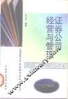 证券公司经营与管理