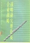 战略研究理论及企业战略
