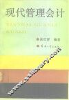 现代管理会计