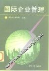 国际企业管理