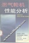 燃气轮机性能分析
