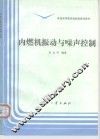 内燃机振动与噪声控制