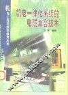 机电一体化系统的电磁兼容技术