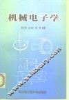 机械电子学