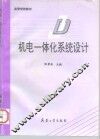 机电一体化系统设计
