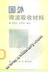 国外微波吸收材料