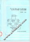 气压传动与控制