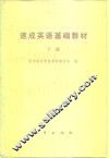 速成英语基础教材  下