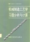 机械制造工艺学习题分析与计算