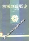 机械制造概论