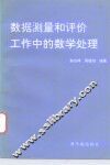数据测量和评价工作中的数学处理