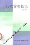 行政管理概论
