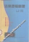 法律逻辑原理