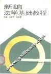 新编法学基础教程